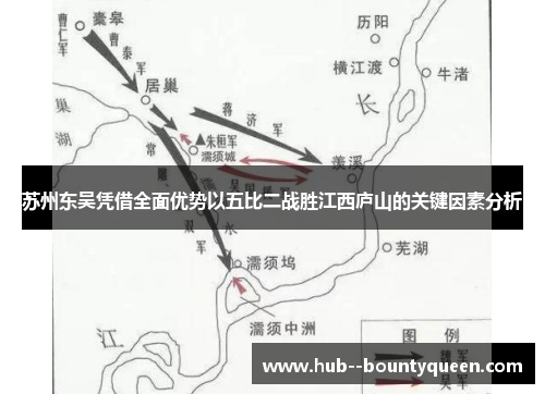 苏州东吴凭借全面优势以五比二战胜江西庐山的关键因素分析