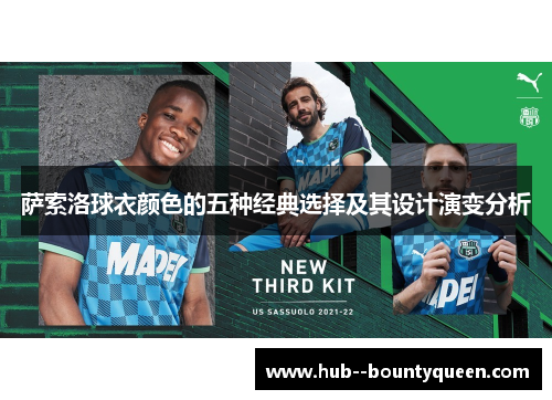 萨索洛球衣颜色的五种经典选择及其设计演变分析