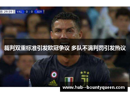 裁判双重标准引发欧冠争议 多队不满判罚引发热议