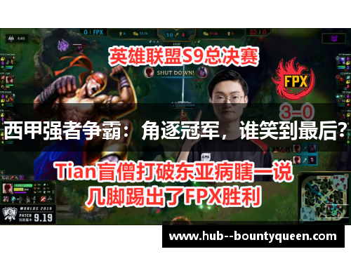 西甲强者争霸：角逐冠军，谁笑到最后？