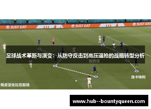 足球战术革新与演变：从防守反击到高压逼抢的战略转型分析