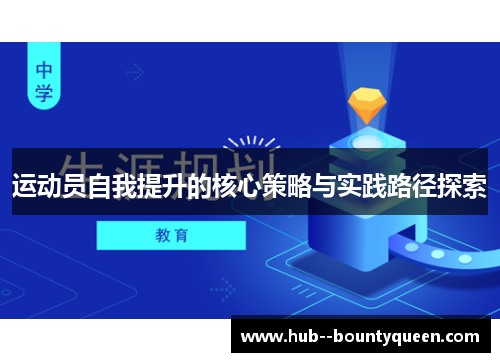 运动员自我提升的核心策略与实践路径探索