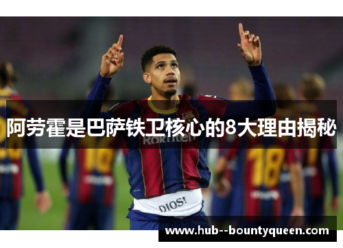 阿劳霍是巴萨铁卫核心的8大理由揭秘