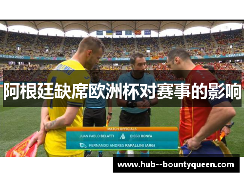 阿根廷缺席欧洲杯对赛事的影响 阿根廷缺席欧洲杯对赛事的影响