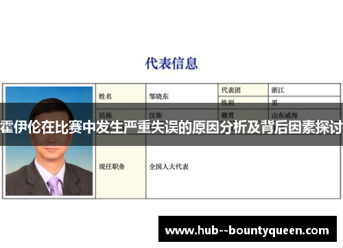 霍伊伦在比赛中发生严重失误的原因分析及背后因素探讨