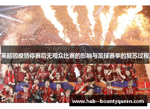 英超因疫情停赛后无观众比赛的影响与足球赛季的复苏过程