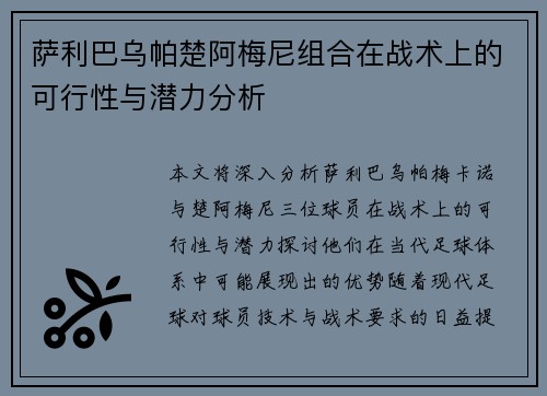 萨利巴乌帕楚阿梅尼组合在战术上的可行性与潜力分析