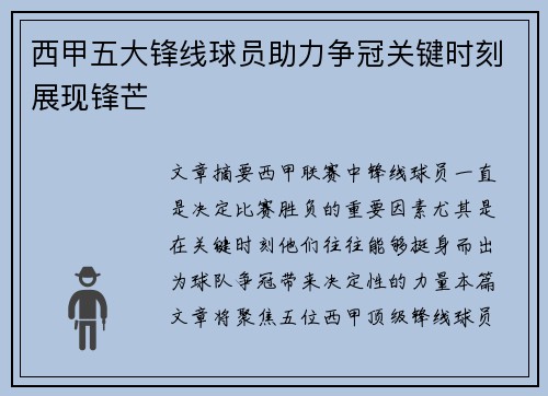 西甲五大锋线球员助力争冠关键时刻展现锋芒