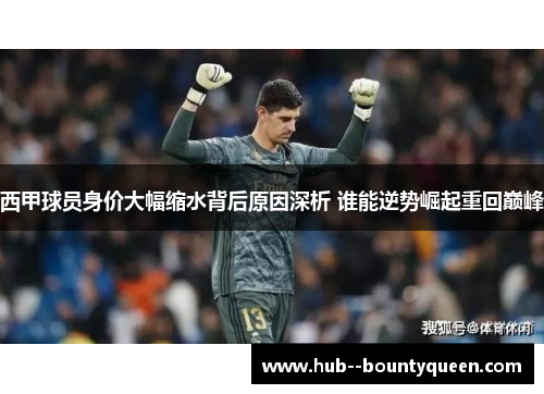 西甲球员身价大幅缩水背后原因深析 谁能逆势崛起重回巅峰