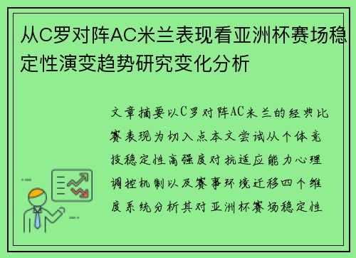 从C罗对阵AC米兰表现看亚洲杯赛场稳定性演变趋势研究变化分析 从C罗对阵AC米兰表现看亚洲杯赛场稳定性演变趋势研究变化分析