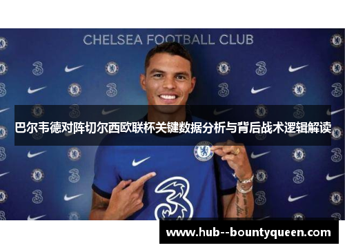 巴尔韦德对阵切尔西欧联杯关键数据分析与背后战术逻辑解读