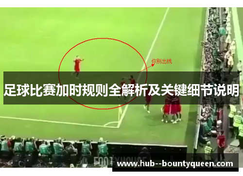 足球比赛加时规则全解析及关键细节说明