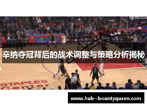 辛纳夺冠背后的战术调整与策略分析揭秘