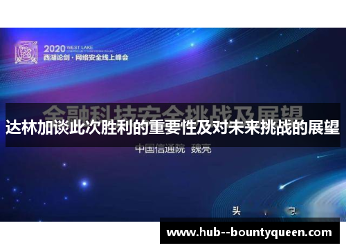 达林加谈此次胜利的重要性及对未来挑战的展望