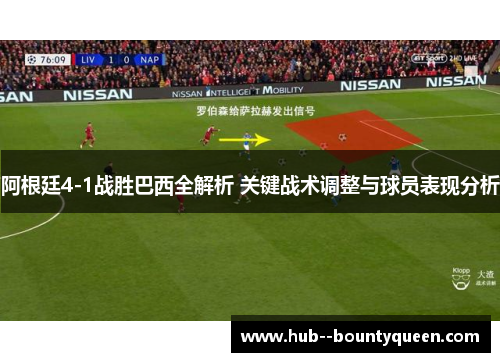阿根廷4-1战胜巴西全解析 关键战术调整与球员表现分析