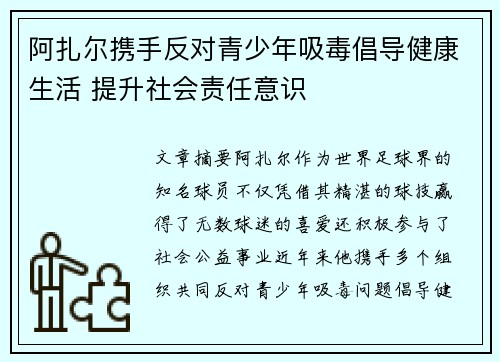 阿扎尔携手反对青少年吸毒倡导健康生活 提升社会责任意识