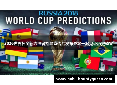 2026世界杯全新志愿者招募宣传片发布邀您一起见证历史盛宴