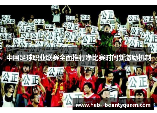 中国足球职业联赛全面推行净比赛时间新激励机制