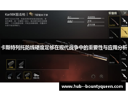 卡斯特列托防线硬度足够在现代战争中的重要性与应用分析