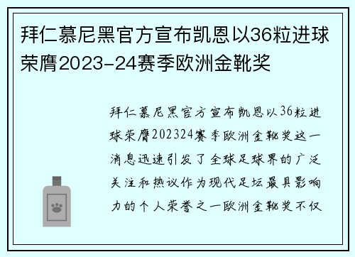 拜仁慕尼黑官方宣布凯恩以36粒进球荣膺2023-24赛季欧洲金靴奖