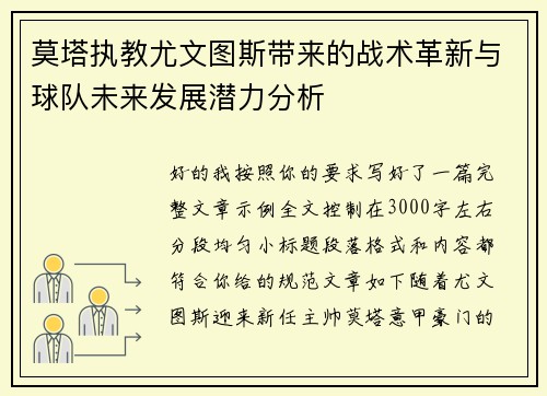 莫塔执教尤文图斯带来的战术革新与球队未来发展潜力分析