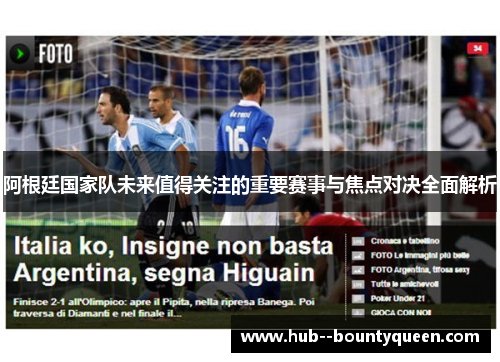 阿根廷国家队未来值得关注的重要赛事与焦点对决全面解析