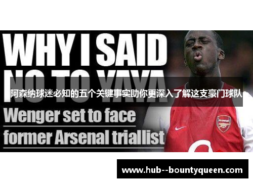 阿森纳球迷必知的五个关键事实助你更深入了解这支豪门球队