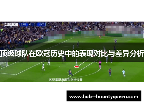 顶级球队在欧冠历史中的表现对比与差异分析