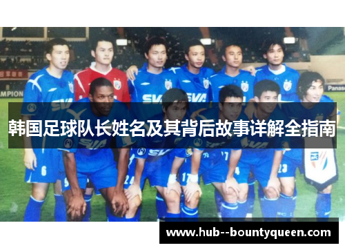 韩国足球队长姓名及其背后故事详解全指南