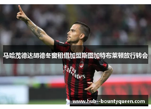 马哈茂德达胡德冬窗租借加盟斯图加特布莱顿放行转会