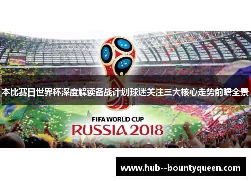 本比赛日世界杯深度解读备战计划球迷关注三大核心走势前瞻全景