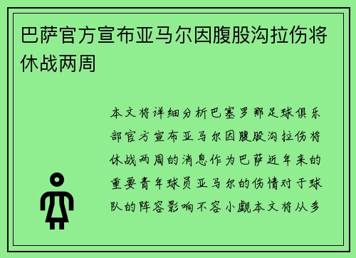 巴萨官方宣布亚马尔因腹股沟拉伤将休战两周