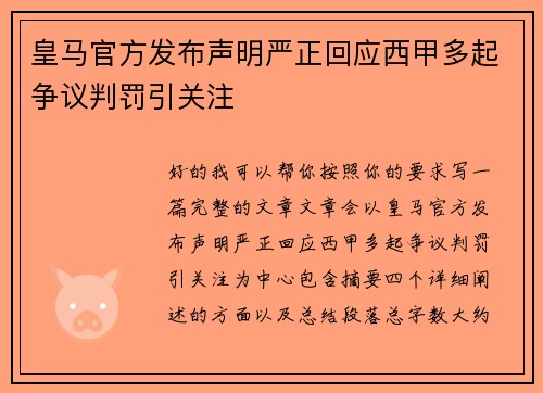 皇马官方发布声明严正回应西甲多起争议判罚引关注