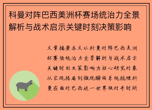 科曼对阵巴西美洲杯赛场统治力全景解析与战术启示关键时刻决策影响