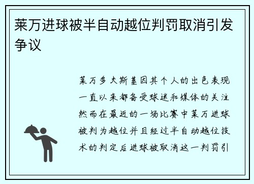 莱万进球被半自动越位判罚取消引发争议