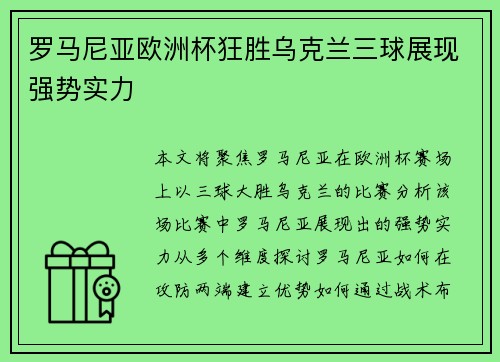 罗马尼亚欧洲杯狂胜乌克兰三球展现强势实力