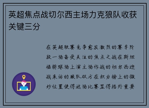 英超焦点战切尔西主场力克狼队收获关键三分