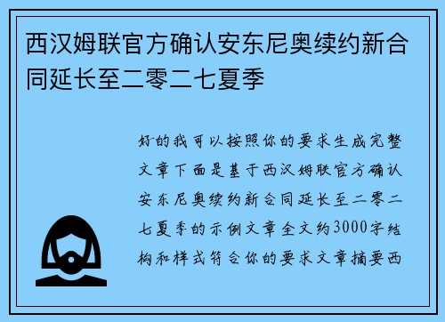西汉姆联官方确认安东尼奥续约新合同延长至二零二七夏季
