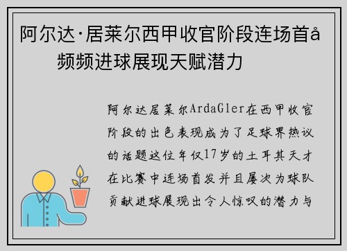 阿尔达·居莱尔西甲收官阶段连场首发频频进球展现天赋潜力 阿尔达·居莱尔西甲收官阶段连场首发频频进球展现天赋潜力