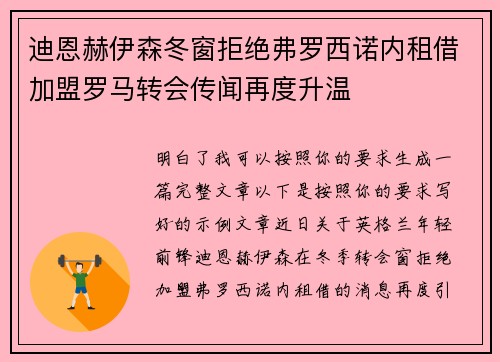 迪恩赫伊森冬窗拒绝弗罗西诺内租借加盟罗马转会传闻再度升温 迪恩赫伊森冬窗拒绝弗罗西诺内租借加盟罗马转会传闻再度升温
