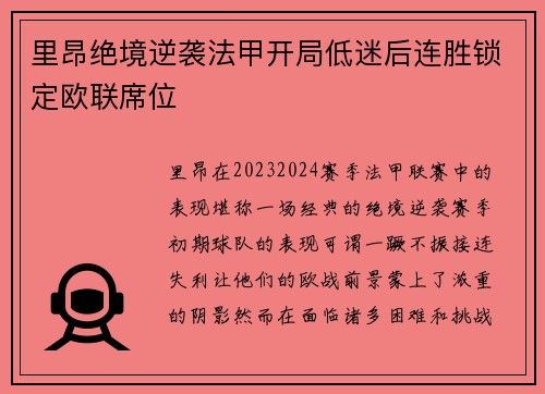 里昂绝境逆袭法甲开局低迷后连胜锁定欧联席位
