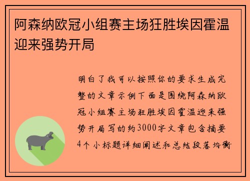 阿森纳欧冠小组赛主场狂胜埃因霍温迎来强势开局