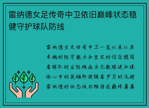 雷纳德女足传奇中卫依旧巅峰状态稳健守护球队防线