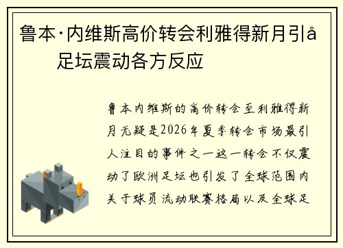 鲁本·内维斯高价转会利雅得新月引发足坛震动各方反应