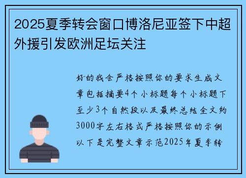 2025夏季转会窗口博洛尼亚签下中超外援引发欧洲足坛关注 2025夏季转会窗口博洛尼亚签下中超外援引发欧洲足坛关注