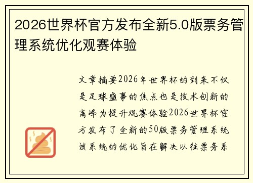 2026世界杯官方发布全新5.0版票务管理系统优化观赛体验