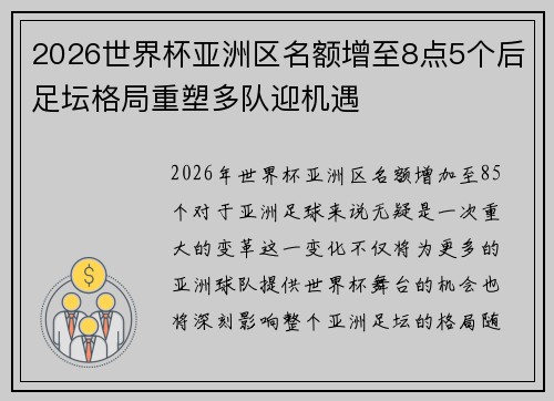 2026世界杯亚洲区名额增至8点5个后足坛格局重塑多队迎机遇