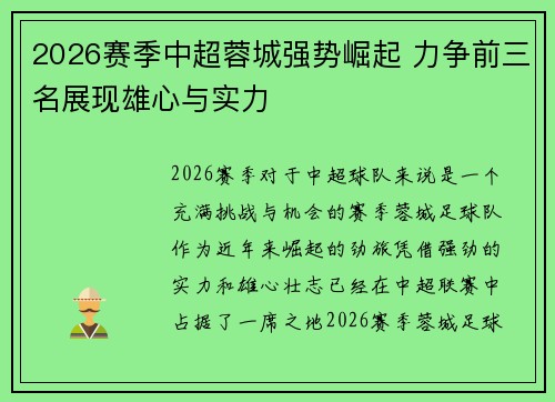 2026赛季中超蓉城强势崛起 力争前三名展现雄心与实力 2026赛季中超蓉城强势崛起 力争前三名展现雄心与实力