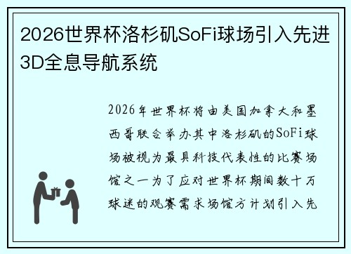 2026世界杯洛杉矶SoFi球场引入先进3D全息导航系统