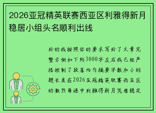 2026亚冠精英联赛西亚区利雅得新月稳居小组头名顺利出线